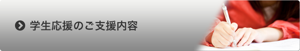 学生応援のご支援内容