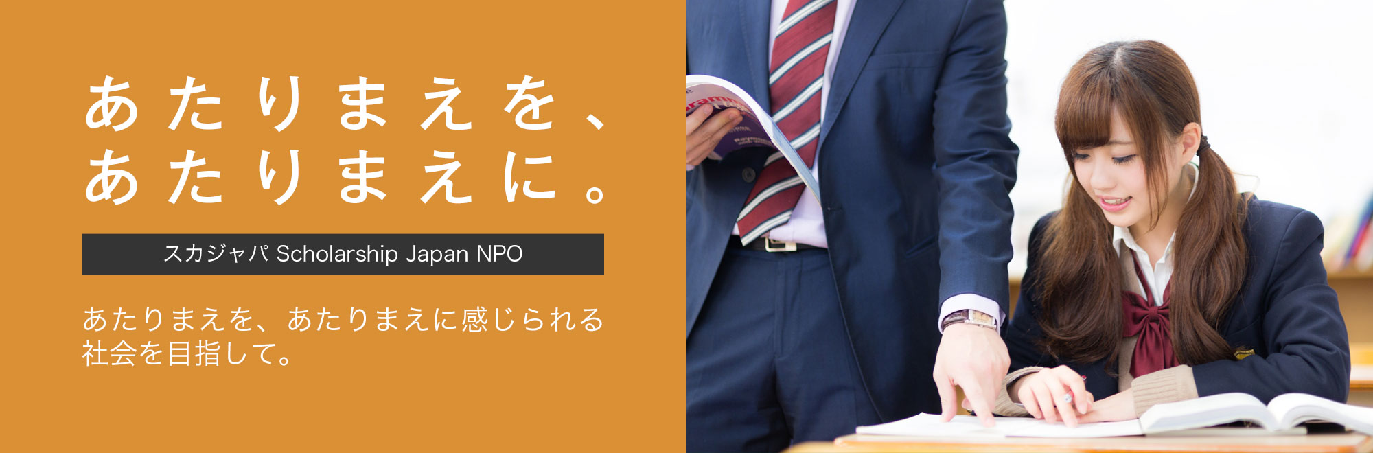 あたりまえを、あたりまえに感じられる社会を目指して。- スカジャパ